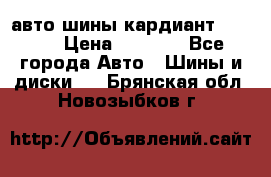 авто шины кардиант 185.65 › Цена ­ 2 000 - Все города Авто » Шины и диски   . Брянская обл.,Новозыбков г.